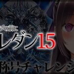 【レベル15】魔法石100個くるよ！裏千手やりたいけど5月のクエスト消化するよ【パズドラ/雑談】【Vtuber】