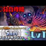 余裕で魔法石15個ゲット！ムコツで5月クエストLv15を攻略！【パズドラ】