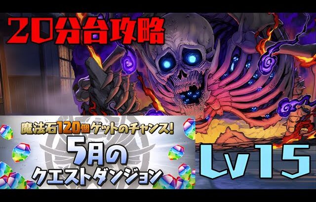 余裕で魔法石15個ゲット！ムコツで5月クエストLv15を攻略！【パズドラ】