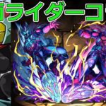 【パズドラ】仮面ライダーコラボガチャ15連！　石6個なりの性能か