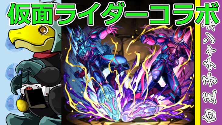 【パズドラ】仮面ライダーコラボガチャ15連！　石6個なりの性能か