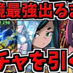 【魔法石2000個】環境最強出るまでガチャ引く！そしてコンプする！アグリゲートにリベンジ！【パズドラ】