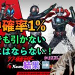 【無課金闇属性縛りパズドラ】2回目のおかわり仮面ライダーコラボガチャでリバイ＆バイス狙ったらメンタルやられた【長老＃55】