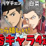 【解説】テニプリガチャ今後評価されそうなキャラ4選！【パズドラ】【新テニスの王子様コラボ】【当たりキャラ】