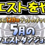 【生放送】早起きして5月のクエスト続き！！ そろそろアグリゲート出ろ！！【パズドラ】