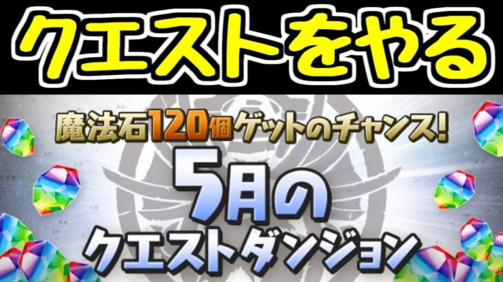 【生放送】早起きして5月のクエスト続き！！ そろそろアグリゲート出ろ！！【パズドラ】