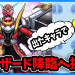 【無課金パズドラ】仮面ライダーガチャを引いてコラボキャラ全パラ5倍のウィザード降臨に挑戦した結果…!!