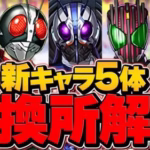 仮面ライダーコラボ新キャラ5体当たり解説！必須キャラを絶対に逃すな！【パズドラ】
