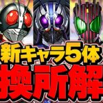 仮面ライダーコラボ新キャラ5体当たり解説！必須キャラを絶対に逃すな！【パズドラ】