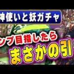 【魔法石500個↑】新キャラコンプ狙って式神使いと妖ガチャ引いたら意外な結果だった！！【パズドラ実況】