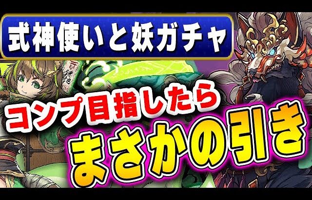 【魔法石500個↑】新キャラコンプ狙って式神使いと妖ガチャ引いたら意外な結果だった！！【パズドラ実況】