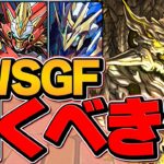 フェス限率50%超え！新キャラ”龍現門”2.5%！激ウマGWゴッドフェスは引くべき？知らないと損！【パズドラ】