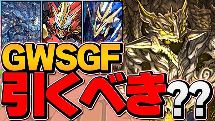 フェス限率50%超え！新キャラ”龍現門”2.5%！激ウマGWゴッドフェスは引くべき？知らないと損！【パズドラ】