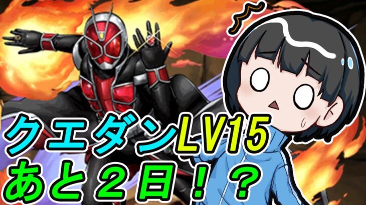 【パズドラ】5月クエダンレベル15終了まであと2日！？！？！？仮面ライダーウィザードで攻略するぞ！！！！！