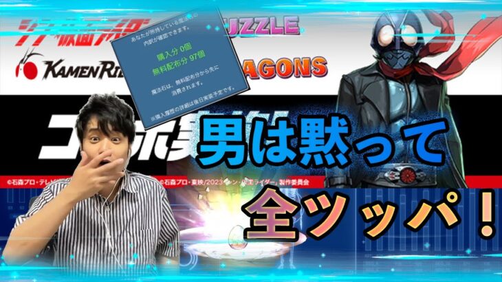 【無課金闇属性縛りパズドラ】仮面ライダーコラボで優秀な闇属性キャラをゲットしようと全ツッパ！【長老＃52】