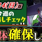 【まだ間に合います】ガスロ5倍が本日まで!!○体は取っておきたい!!～5/14(日)付 今週のやり残しチェック～【パズドラ】