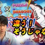 【無課金闇属性縛りパズドラ】自らに縛りを科すことにより等価交換でテニプリと式神両方で猛烈な引きを見せるも…【長老＃56】