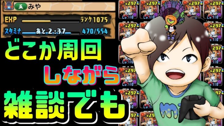 【パズドラ】ひたすら5月の8サク！！みんなかかってこい！！【雑談】【8人マルチ】