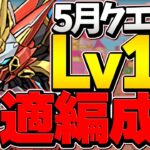 5月クエLV12ウルトナ編成！3体以下縛りでも最強！今すぐ魔法石12個ゲット！【パズドラ】