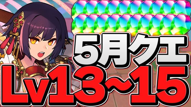 5月クエLV13-LV15をセイナで攻略！魔法石42個を今すぐゲット！テンプレ編成！【パズドラ】