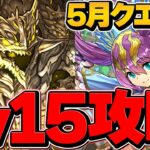 最適正！5月クエストLV15アグリゲート編成で安定攻略！魔法石120個ゲット！代用、立ち回り解説も！【パズドラ】