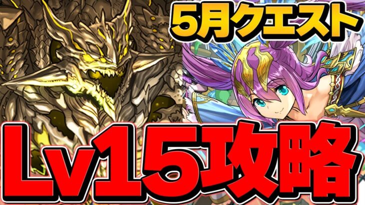 最適正！5月クエストLV15アグリゲート編成で安定攻略！魔法石120個ゲット！代用、立ち回り解説も！【パズドラ】