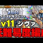 【5月のクエスト】Lv11 低難易度！シヴァドラ編成！魔法石11個を回収しよう！代用&立ち回り解説！【パズドラ】