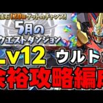 【5月のクエスト】Lv12 ウルトナ攻略編成 3体以下編成でもウルトナが強い！魔法石12個を回収しよう！ウルトナ編成代用&立ち回り解説！【パズドラ】