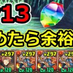 【5月クエストLv13】シヴァドラで簡単攻略！立ち回り解説！【パズドラ】