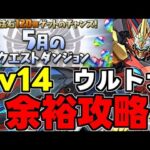 【5月のクエスト】Lv14 代用多数！ウルトナ攻略編成！魔法石14個を回収しよう！代用&立ち回り解説！【パズドラ】