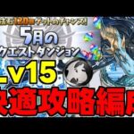 【5月のクエスト】Lv15 快適攻略！カリドラで魔法石15個を回収しよう！代用＆立ち回り解説！【パズドラ】