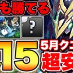 【5月クエLv15】ロイヤルノーチラス編成でも安定攻略！発狂ラインについても徹底的に解説！乱入全対応！【パズドラ】