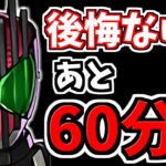 【あと60分】後悔はない？仮面ライダーコラボ交換所が終了まであと60分！【パズドラ】