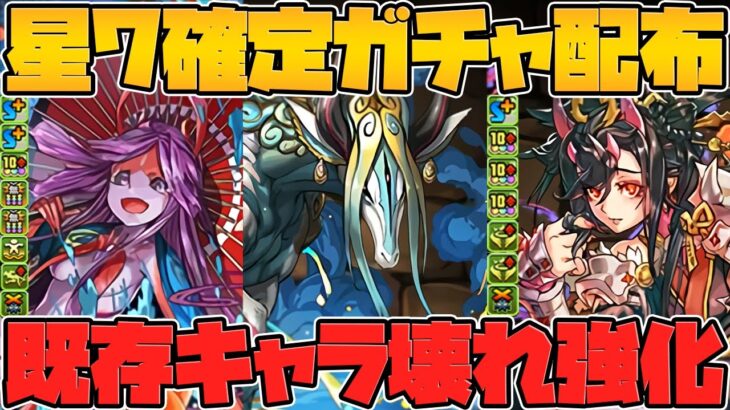 ★7確定ガチャ配布決定で神運営！？既存キャラ大幅強化も！全キャラ性能解説！！式神使いと妖 【パズドラ】