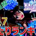 【パズドラ】終了直前！攻略目線で星を紡ぐ精霊星7【超個人的】当たりランキング！