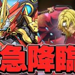 平等院鳳凰がサプライズ降臨！★7確定ガチャ全プレイヤー追加配布！やらないと損！【パズドラ】