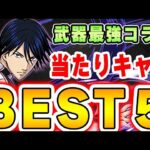 こいつは絶対手に入れたい！！テニスの王子様コラボの当たりキャラBEST５！！【パズドラ実況】