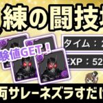 【パズドラ】獄練の闘技場！両サレーネ！BLACK SUNループ2分周回！