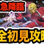 【平等院鳳凰 降臨】GSノーチラスで完全初見攻略！攻略のポイントを紹介します【パズドラ】