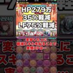 【パズドラ】実質HP1700万超え!?パズドラ最強耐久力のリュウメイの作り方がヤバすぎたｗｗｗｗ #shorts【ゆっくり実況】