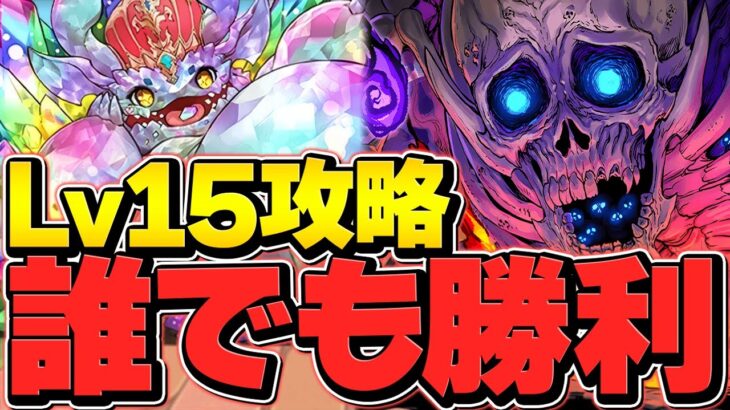 ムコツ引けた人必見！LV15を安定攻略！魔法石15個を今すぐゲットしよう！最強リーダー【パズドラ】