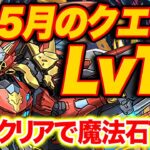 【Lv14】5月のクエストクリアで魔法石14個ゲット！！快適にクリアできるウルフデイトナ編成！！【ふみパズ#642】