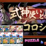 【パズドラ】式神使いと妖コロシアム！壊滅級 通常攻略周回編成(❌隠し要素) 【PAD】式神使鬥技場 非隱藏要素周回編成