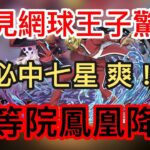 【パズドラ】【PAD】火車輕鬆初見平等院鳳凰降臨 テニプリコラボ 初見サプライズ降臨平等院鳳凰降臨