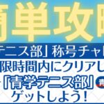 【ずらすだけ】「青学テニス部」称号チャレンジ！攻略PT　【パズドラ】