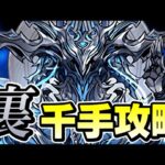 【パズドラ】裏千手チャレンジ攻略配信！！The Final【初見さん大歓迎】