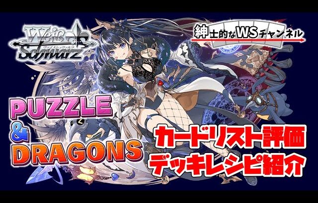 【紳士的なWSチャンネル】パズル＆ドラゴンズについて語る配信【ヴァイスシュヴァルツ】