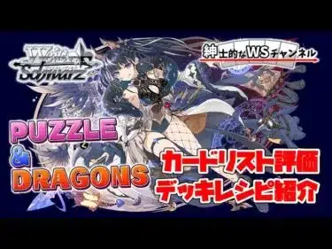 【紳士的なWSチャンネル】パズル＆ドラゴンズについて語る配信【ヴァイスシュヴァルツ】