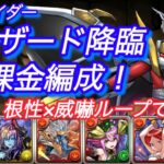 仮面ライダーウィザード降臨　無課金編成！