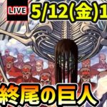 【🔴モンストライブ】ついにギミック判明！進撃の巨人コラボ本当の最難関クエスト…超究極『終尾の巨人』を生放送で攻略！【けーどら】